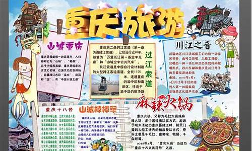 重庆旅游攻略手抄报图片怎么画_重庆旅游手抄报图片简单又漂亮