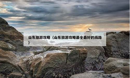 山东旅游攻略最全最好的线路泰山_山东旅游必去景点推荐泰山