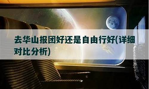 报团好还是自由行好_去重庆旅游报团好还是自由行好