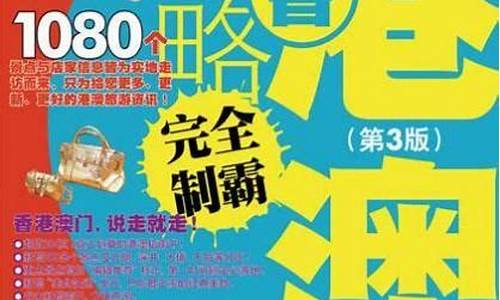 香港攻略完全制霸_香港攻略全彩升级版