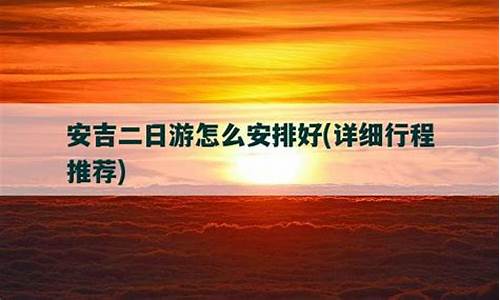 安吉二日游怎么安排好_浙江安吉二日游最佳地方