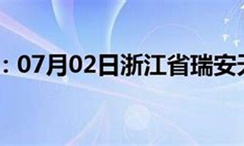 瑞安天气_瑞安天气预报一周 7天