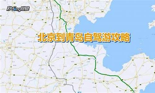 青岛到北京自驾游路线_青岛到北京自驾车路线