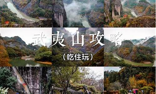 武夷山旅游攻略自由行4日游路线图_武夷山旅游攻略自由行4日游路线