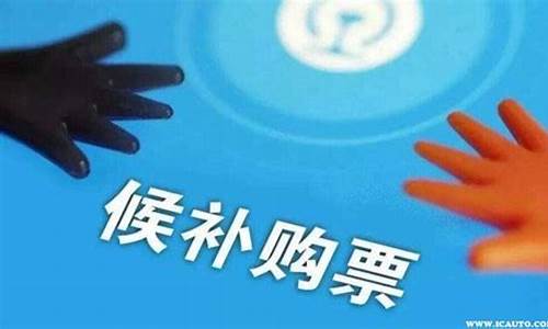 候补是没放票还是卖完了高铁候补_候补是没放票还是卖完了