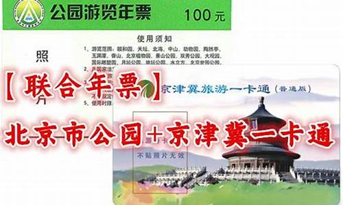 北京公园年票100和200的区别_北京公园年票100和200的区别是什么