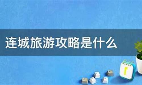 旅游攻略是什么意思该怎么写比较好呢_旅游攻略是什么意思该怎么写比较好呢英语