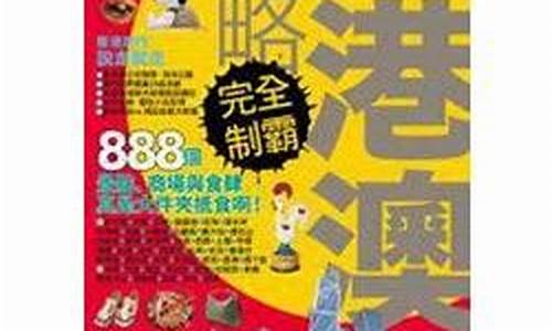 香港攻略完全制霸_香港攻略全彩升级版