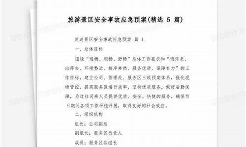 景区防火应急预案方案_景区防火应急预案方案范本